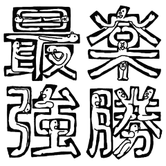 [LINEスタンプ] 人文字スタンプ【漢字その②】