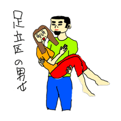 [LINEスタンプ] 足立区の男女