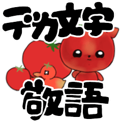 [LINEスタンプ] 【デカ文字Ver】とまてね