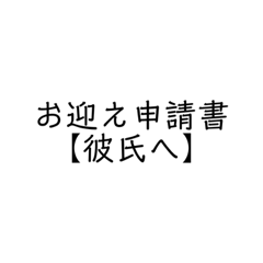 [LINEスタンプ] お迎え申請書【彼氏へ】
