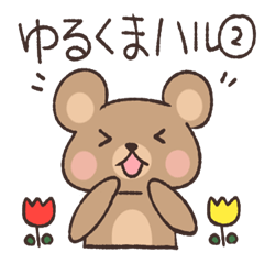 [LINEスタンプ] ゆるくまハルちゃん2