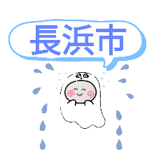 [LINEスタンプ] 滋賀県長浜市町域おばけはんつくん長浜駅