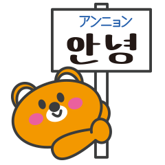 [LINEスタンプ] クマの韓国語看板スタンプ