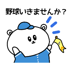 [LINEスタンプ] 野球応援！埼玉出身水色のしろくまさん④