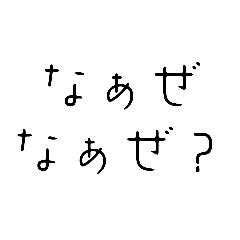 [LINEスタンプ] てきとーな字の、なぁぜなぁぜ？[煽り]