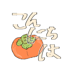 [LINEスタンプ] 秋のご挨拶 使いやすく見やすい 絵手紙風