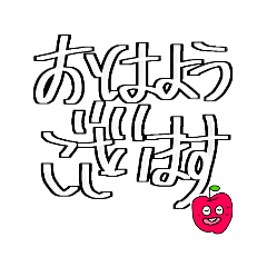 [LINEスタンプ] 使える！ ほぼ文字 短文 大文字 りんご