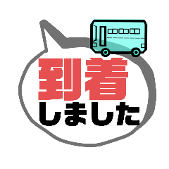 [LINEスタンプ] バス運転手⑥日常業務.家族連絡便利.大文字