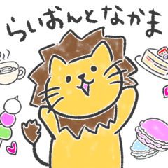 [LINEスタンプ] らいおんとゆかいななかまたち3