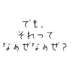 [LINEスタンプ] てきとーな字の、なぁぜなぁぜ？2[煽り]