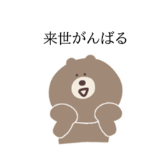 [LINEスタンプ] 今世を諦めたくま