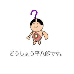 [LINEスタンプ] どうしよう平八郎