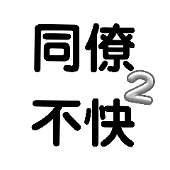 [LINEスタンプ] 同僚不快2