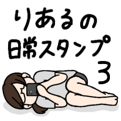 [LINEスタンプ] りあるの日常スタンプ 3 [修正版]