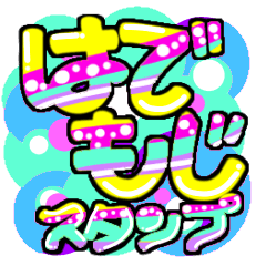 [LINEスタンプ] はで文字スタンプ