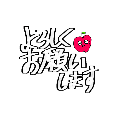 [LINEスタンプ] 使える！ 短文形式 大文字 りんご ②