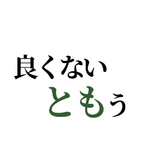 [LINEスタンプ] TOMOSTAMP2023.09.02