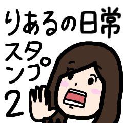 [LINEスタンプ] りあるの日常スタンプ 2 [修正版]