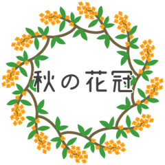 [LINEスタンプ] 秋の花冠