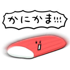 [LINEスタンプ] シンプル かにかま 日常会話