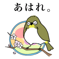 [LINEスタンプ] にっこりメジロの雅な古文。