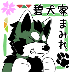 [LINEスタンプ] 碧犬家まみれ