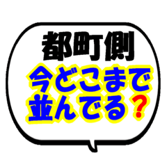 [LINEスタンプ] タクシーどこまで並んでる？都町側