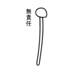 [LINEスタンプ] 無責任えのき