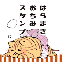 [LINEスタンプ] はらまきおちみスタンプ