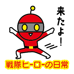 [LINEスタンプ] 戦隊ヒーロー達の日常スタンプ