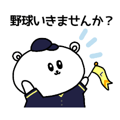 [LINEスタンプ] 野球応援！黒紺のしろくまさん④