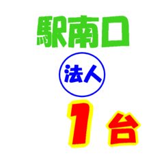 [LINEスタンプ] タクシー駅南口北口今何台？