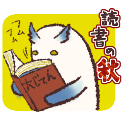 [LINEスタンプ] 【読書の秋】フクロウのようなもの