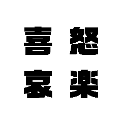 [LINEスタンプ] 四 字 熟 語