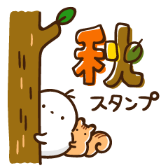 [LINEスタンプ] 毎年使える！秋のもちえなが