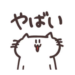 [LINEスタンプ] 語彙力ないネコのスタンプ