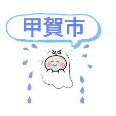 [LINEスタンプ] 滋賀県甲賀市町域おばけはんつくん忍者