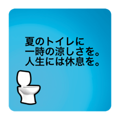 [LINEスタンプ] 毎日使えるトイレの名言集 Vol.1 夏