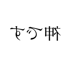 [LINEスタンプ] 言葉が逆で使いにくそうだけど使える