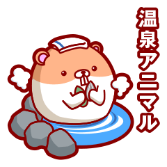 [LINEスタンプ] 温泉アニマル