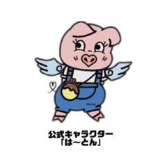 [LINEスタンプ] ハートコーポレーション「は〜とん」