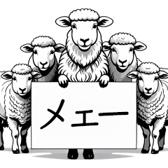 [LINEスタンプ] 羊とヤギのスタンプの画像（メイン）