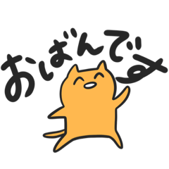 [LINEスタンプ] ずうずう弁のねこスタンプ