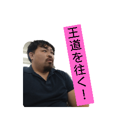 [LINEスタンプ] 王道を往く俺