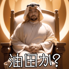 [LINEスタンプ] アラブの石油王の偽映画 02
