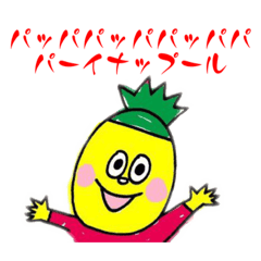 [LINEスタンプ] パッパパーイナップールのスタンプ