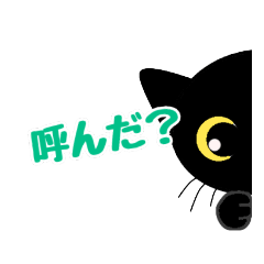 [LINEスタンプ] くろねこのタマ