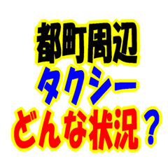 [LINEスタンプ] 都町周辺のタクシー状況