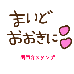 [LINEスタンプ] 可愛い関西弁スタンプ【手書き】