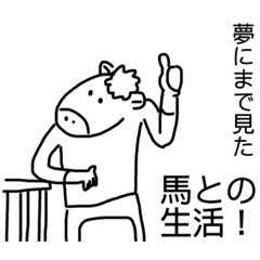 [LINEスタンプ] 夢にまで見た馬との生活！